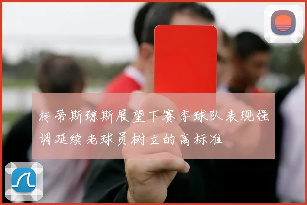 柯蒂斯琼斯展望下赛季球队表现强调延续老球员树立的高标准