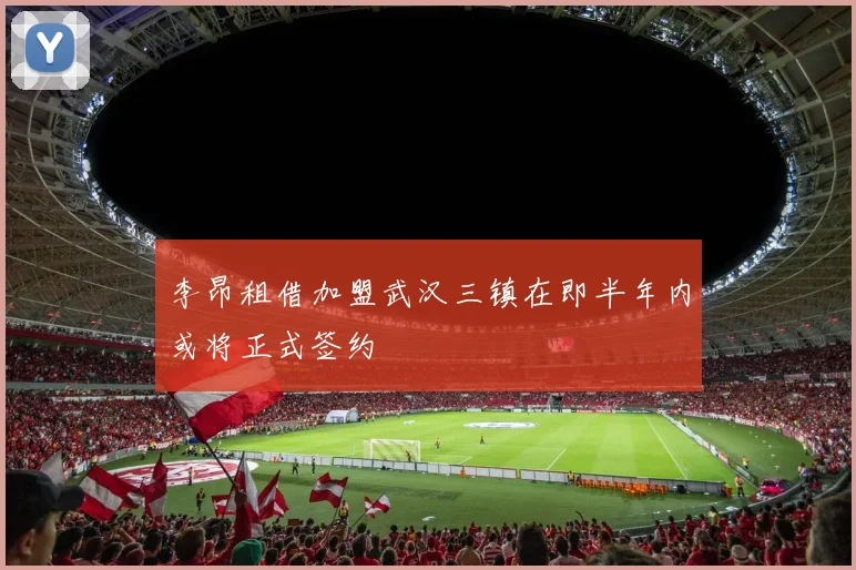 李昂租借加盟武汉三镇在即半年内或将正式签约