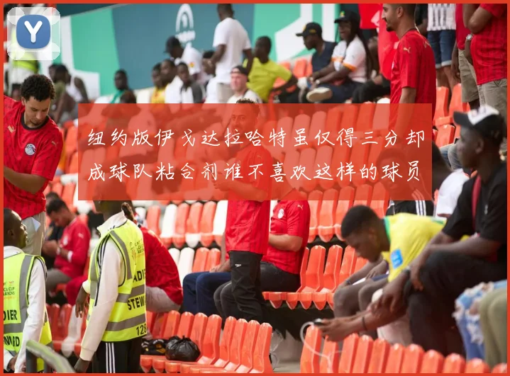 纽约版伊戈达拉哈特虽仅得三分却成球队粘合剂谁不喜欢这样的球员