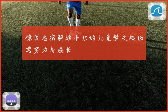 德国名宿解读卡尔的儿皇梦之路仍需努力与成长