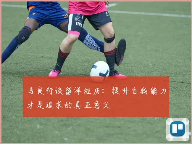 马良行谈留洋经历：提升自我能力才是追求的真正意义
