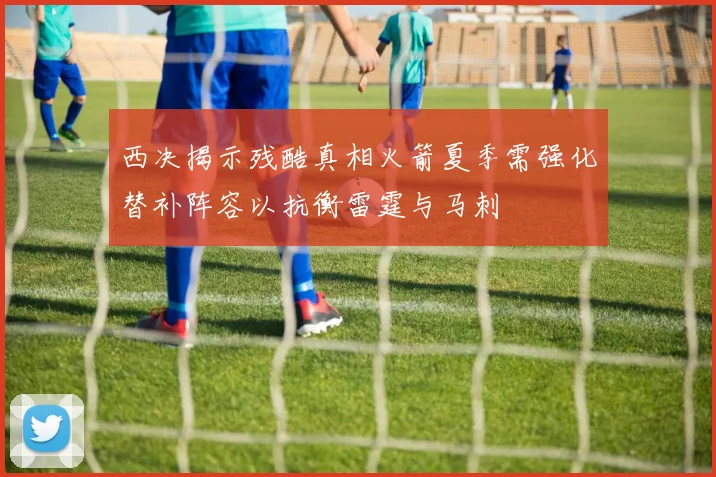 西决揭示残酷真相火箭夏季需强化替补阵容以抗衡雷霆与马刺