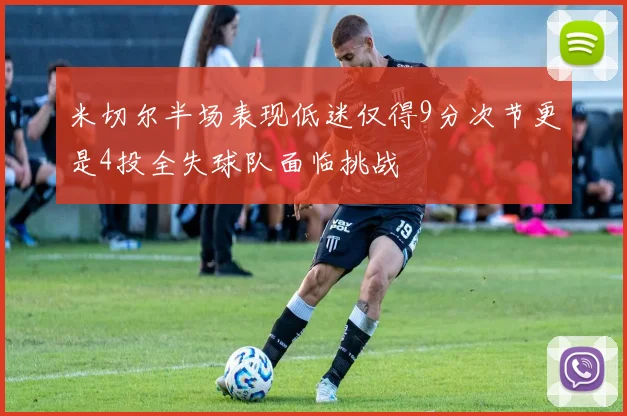 米切尔半场表现低迷仅得9分次节更是4投全失球队面临挑战