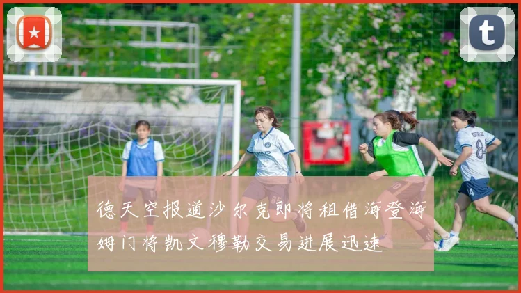 德天空报道沙尔克即将租借海登海姆门将凯文穆勒交易进展迅速